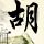 万斯称伊朗因以破坏谈判不明智